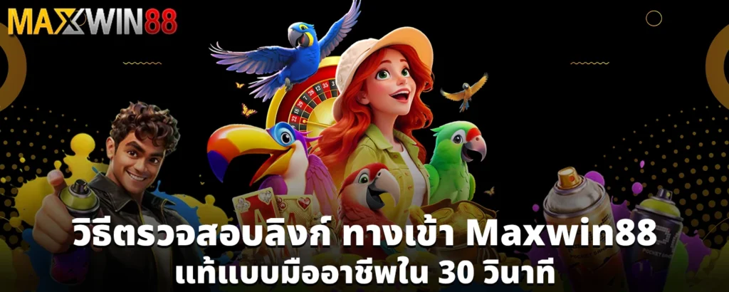 ทางเข้า Maxwin88